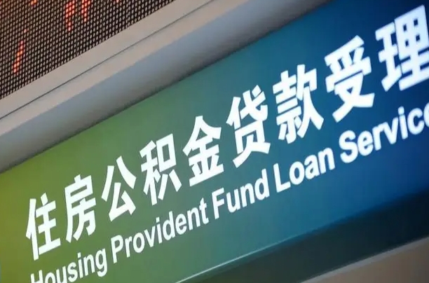 公积金的年终结算是什么-新沂公积金代办平台